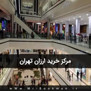 مرکز خرید ارزان تهران