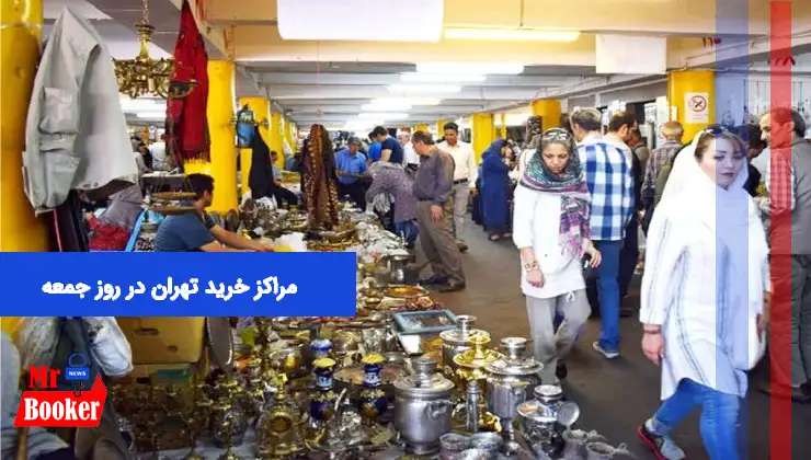 مراکز خرید تهران در روز جمعه