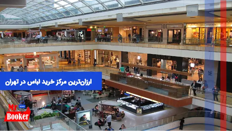 ارزان‌ترین مرکز خرید لباس در تهران