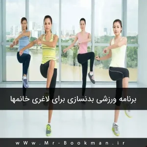برنامه ورزشی بدنسازی برای لاغری خانمها