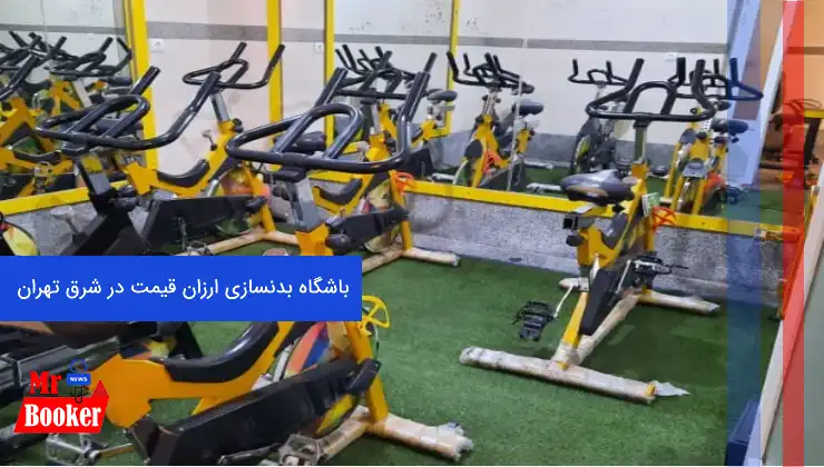 باشگاه بدنسازی ارزان قیمت در شرق تهران