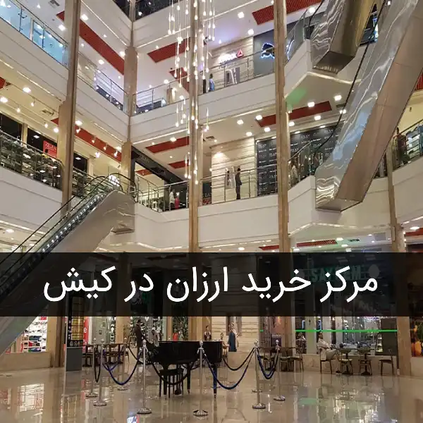 مرکز خرید ارزان در کیش