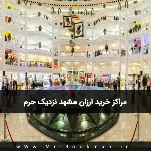 مراکز خرید ارزان مشهد نزدیک حرم