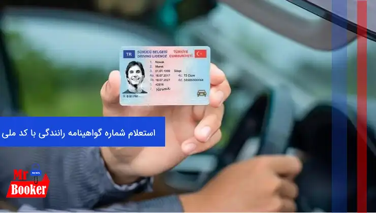 استعلام شماره گواهینامه رانندگی با کد ملی