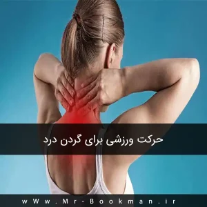 حرکت ورزشی برای گردن درد