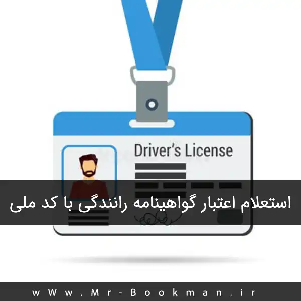 استعلام اعتبار گواهینامه رانندگی با کد ملی 