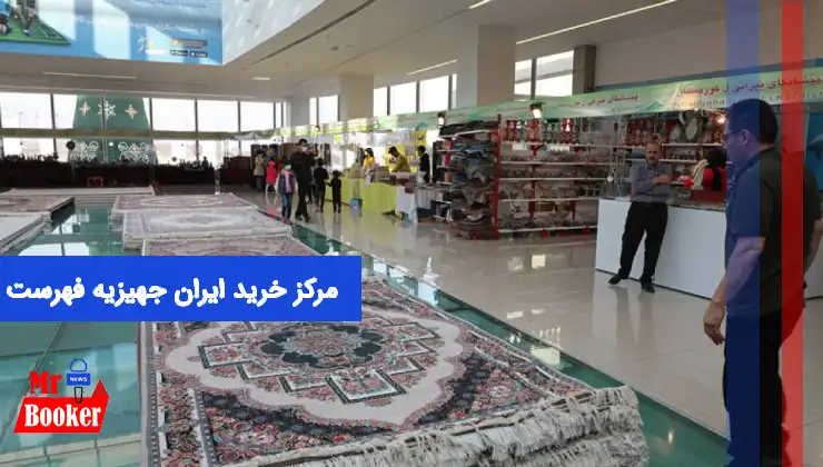 مرکز خرید ایران جهیزیه فهرست