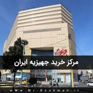 مرکز خرید جهیزیه ایران