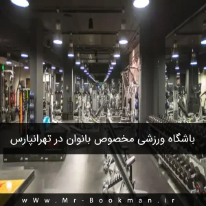 باشگاه ورزشی مخصوص بانوان در تهرانپارس