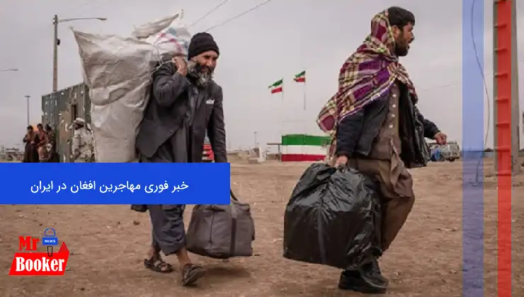 خبر فوری مهاجرین افغان در ایران