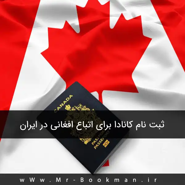 ثبت نام کانادا برای اتباع افغانی در ایران
