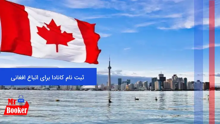 ثبت نام کانادا برای اتباع افغانی