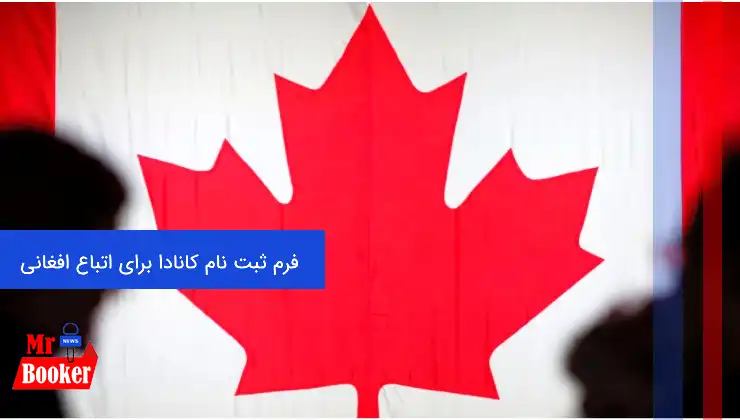 فرم ثبت نام کانادا برای اتباع افغانی