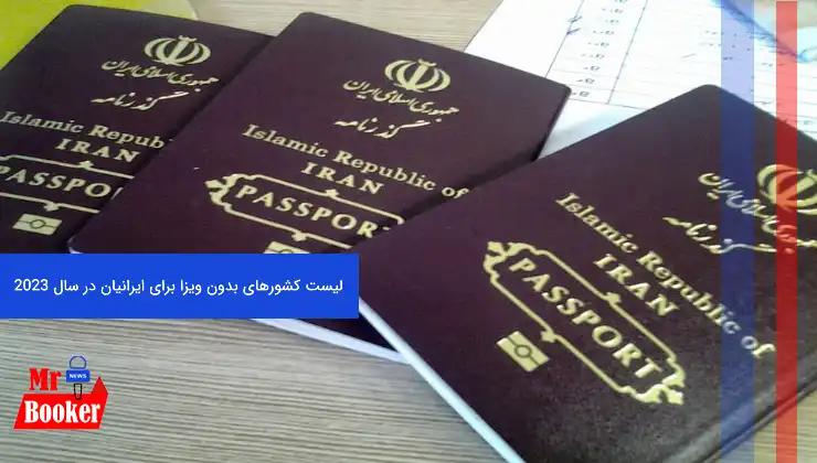 لیست کشورهای بدون ویزا برای ایرانیان در سال 2023