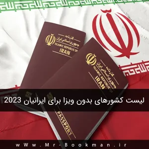 لیست کشورهای بدون ویزا برای ایرانیان 2023