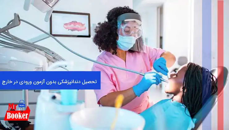تحصیل دندانپزشکی بدون آزمون ورودی در خارج