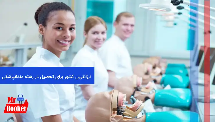 ارزانترین کشور برای تحصیل در رشته دندانپزشکی