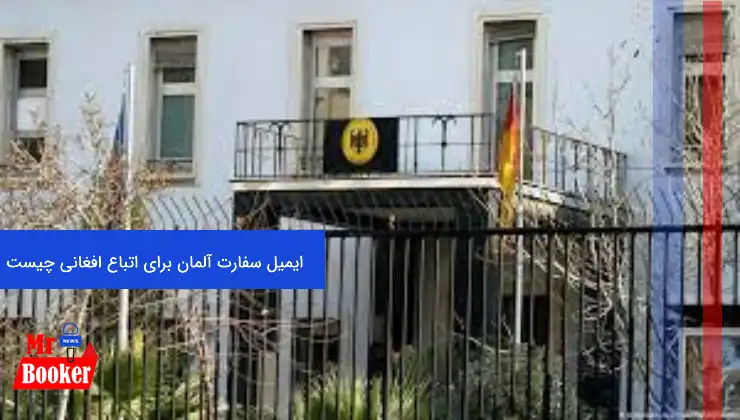 ایمیل سفارت آلمان برای اتباع افغانی چیست
