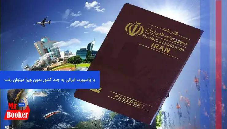 با پاسپورت ایرانی به چند کشور بدون ویزا میتوان رفت