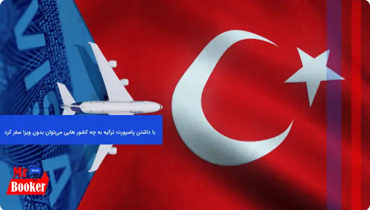 با داشتن پاسپورت ترکیه به چه کشور هایی می‌توان بدون ویزا سفر کرد